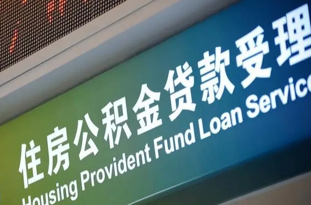 和县住房公积金提取代办（住房公积金提取代办委托书）