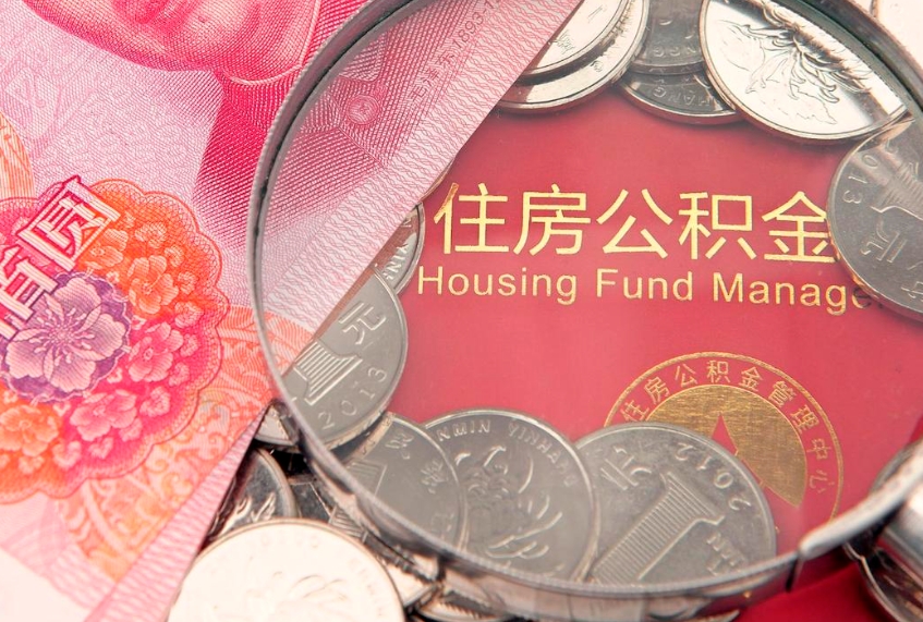 和县实际没租房但也提取了公积金（急用钱公积金怎么提现）